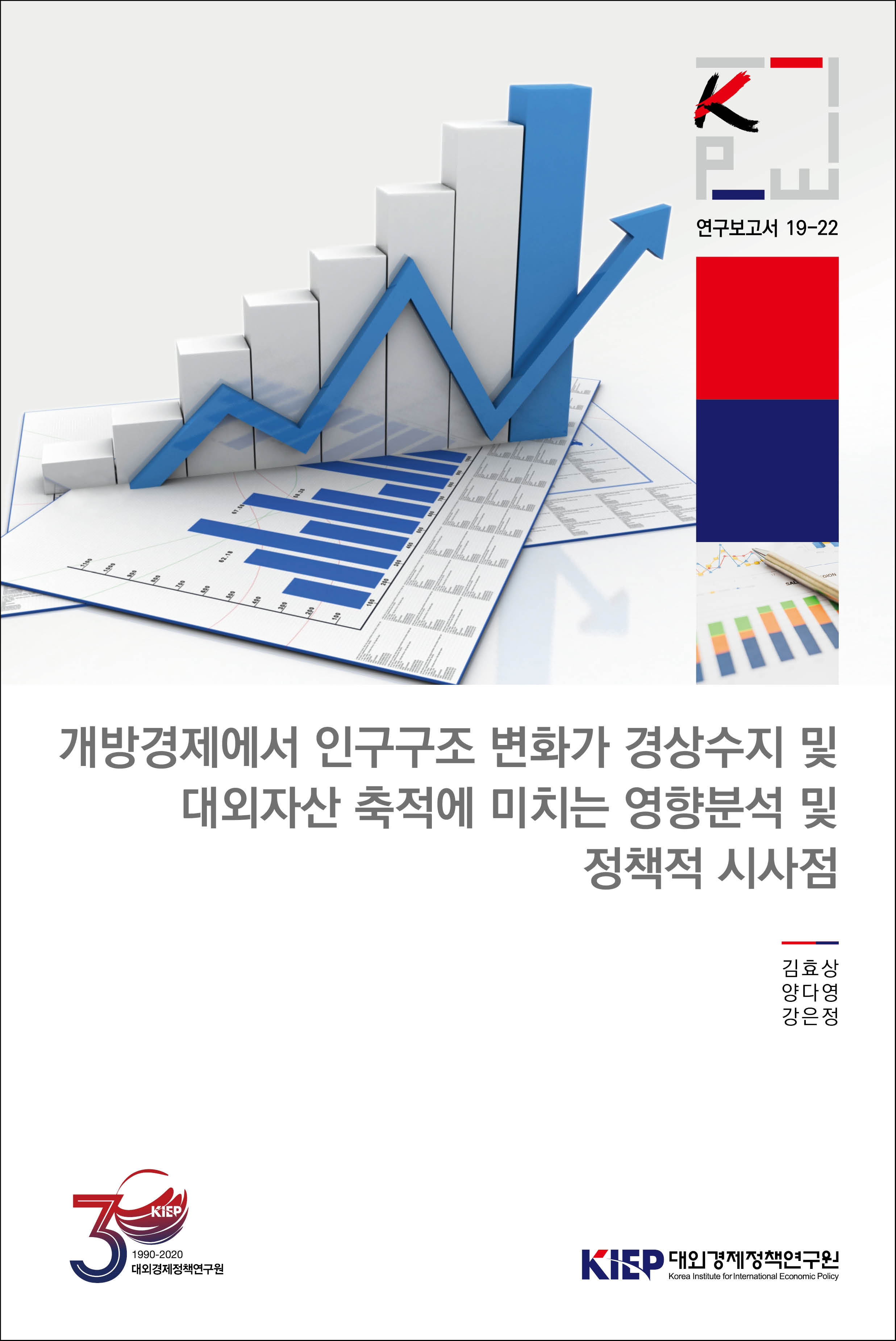 개방경제에서 인구구조 변화가 경상수지 및 대외자산 축적에 미치는 영향분석 및 정책..