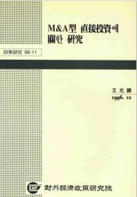 M&A型 直接投資에 關한 硏究