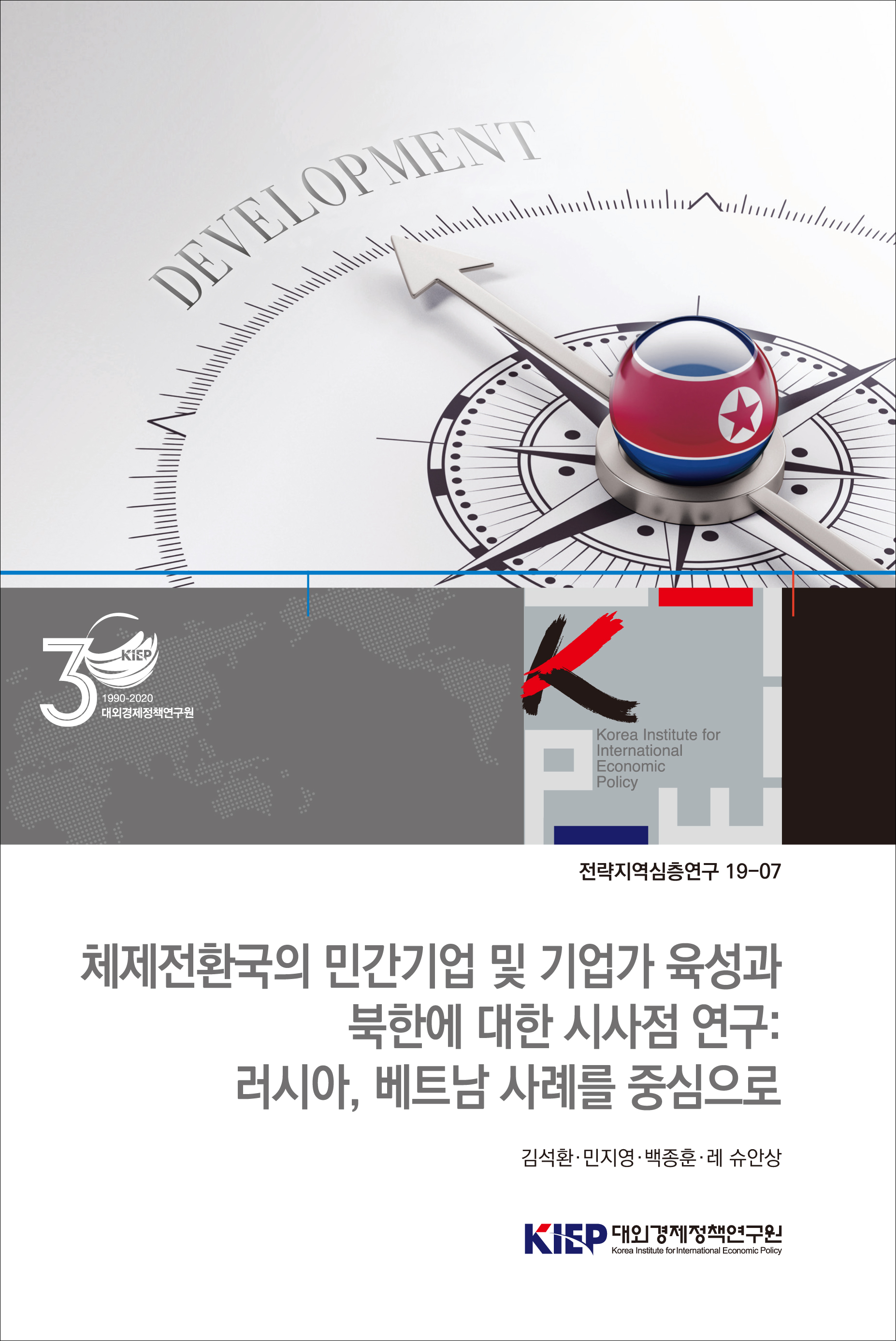 체제전환국의 민간기업 및 기업가 육성과 북한에 대한 시사점 연구: 러시아, 베트남 사..