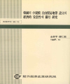 한국의 소규모 자유무역지대 설립의 경제적 妥當性에 관한 연구