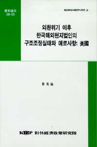 외환위기 이후 한국해외현지법인의 구조조정실태와 애로사항: 미국
