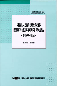 외국인투자유치정책: 국제적 성공사례와 시사점 - 투자인센티브