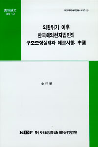 외환위기 이후 한국해외현지법인의 구조조정실태와 애로사항: 중국