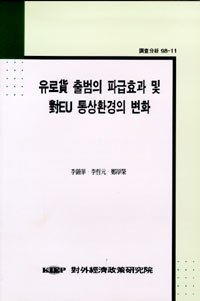 유로화 출범의 파급효과 및 對EU 통상환경의 변화