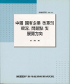 중국 국유기업 개혁의 현황, 문제점 및 전개방향