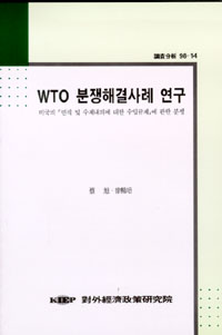 WTO 분쟁해결사례 연구
