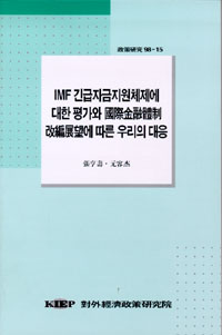 IMF 긴급자금지원체제에 대한 평가와 국제금융체제 개편전망에 따른 우리의 대응