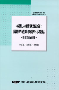 외국인투자유치정책: 국제적 성공사례와 시사점 - 투자자유지역