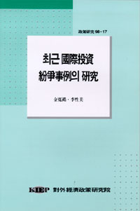 최근 국제투자 분쟁사례의 연구
