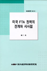 미국 FTA 정책의 전개와 시사점