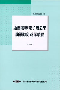 통상관련 전자상거래 논의 동향과 시사점