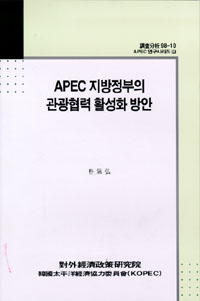 APEC지방정부의 관광협력 활성화방안