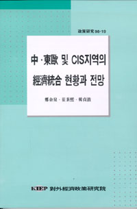 중.동구 및 CIS 지역의 경제통합 현황과 전망