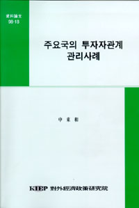 주요국의 투자자관계 관리사례