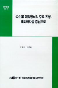 공기업 매각방식의 주요 유형: 해외매각을 중심으로