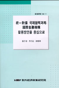 통일대비 국제협력과제: 국제금융기구 활용방안을 중심으로
