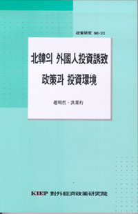 북한의 외국인투자유치 정책과 투자환경