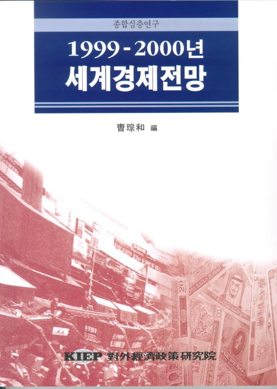 1999∼2000년 세계경제전망