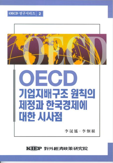OECD 기업지배구조 원칙의 제정과 한국경제에 대한 시사점