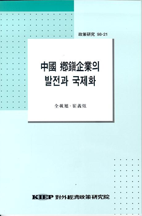 中國 鄕鎭企業의 발전과 국제화 전망