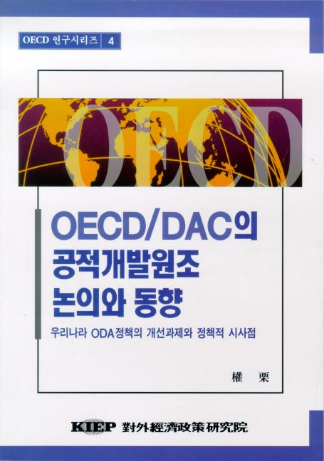 OECD/DAC의 공적개발원조 논의와 동향