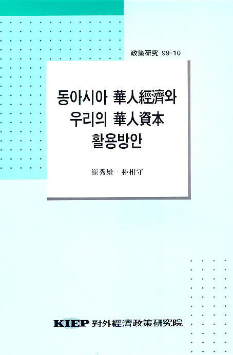 동아시아 華人經濟와 우리의 華人資本 활용방안