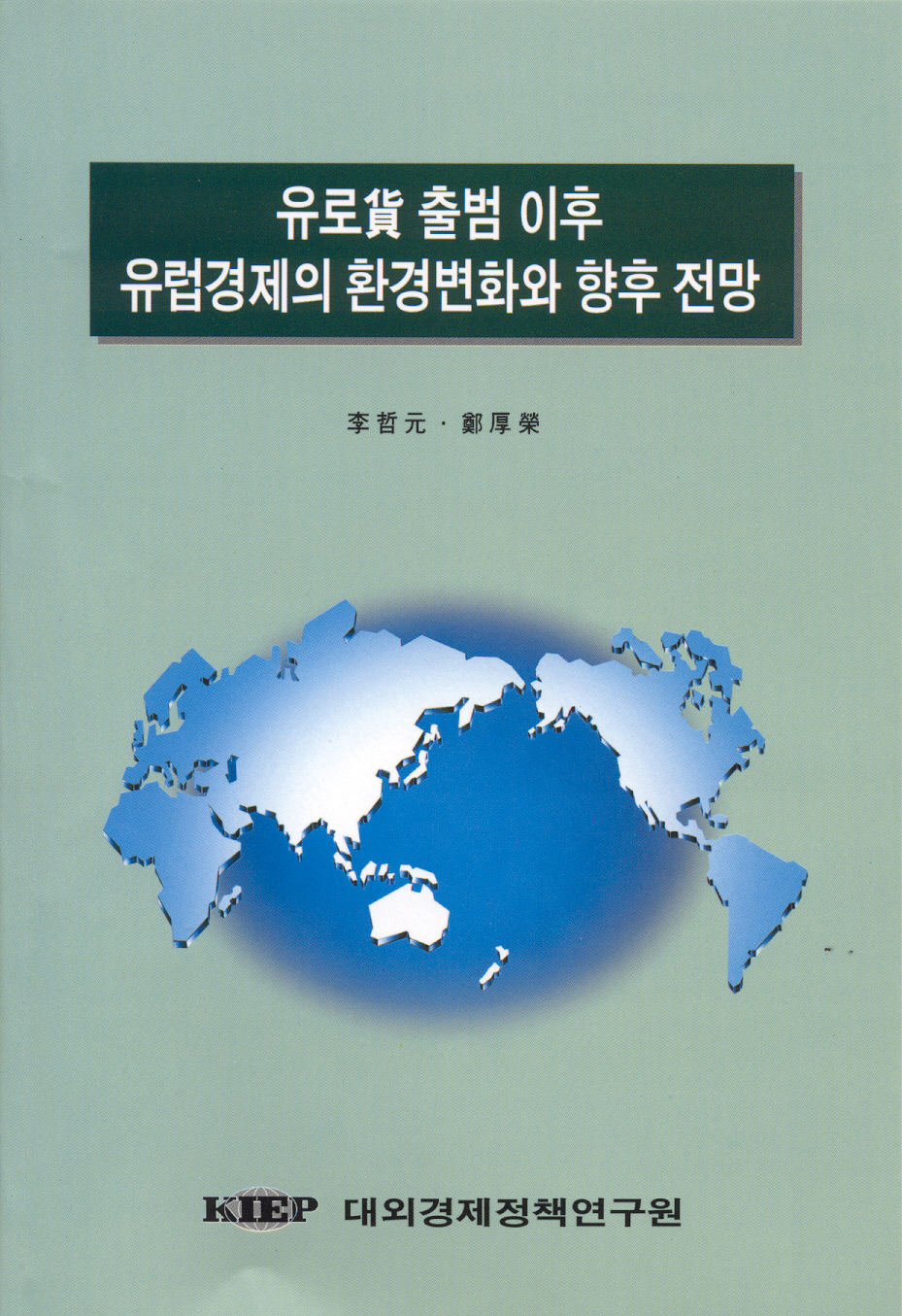 유로화 출범 이후 유럽경제의 환경변화와 향후 전망