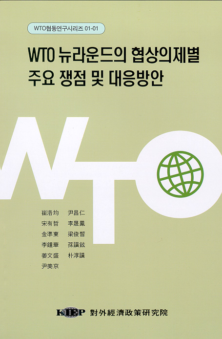 WTO 뉴라운드의 협상의제별 주요 쟁점 및 대응방안
