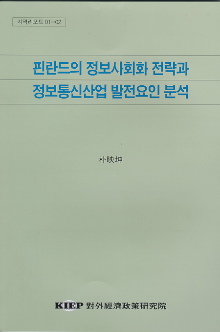 핀란드의 정보사회화 전략과 정보통신산업 발전요인 분석