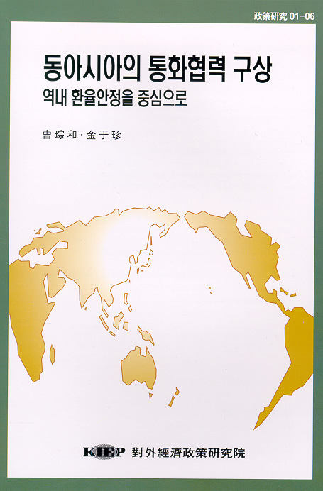 동아시아의 통화협력 구상