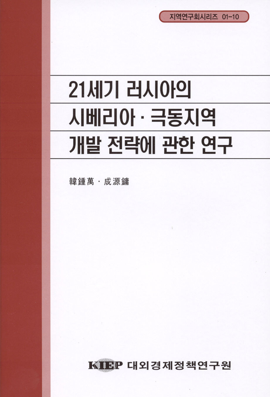 21세기 러시아의 시베리아·극동지역 개발 전략에 관한 연구