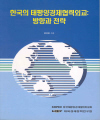 한국의 태평양경제협력외교: 방향과 전략