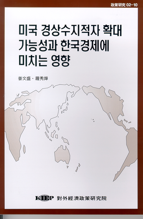 미국 경상수지적자 확대가능성과 한국경제에 미치는 영향
