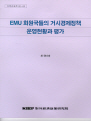 EMU 회원국들의 거시경제정책 운영현황과 평가