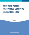 북한경제개혁의 추진현황과 남북한 및 국제사회의 역할