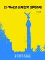 한·멕시코 경제협력 정책과제