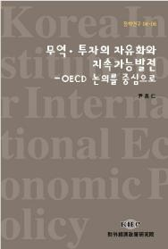 무역·투자의 자유화와 지속가능발전: OECD의 논의를 중심으로