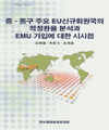 중·동구 주요 EU신규회원국의 적정환율 분석과 EMU 가입에 대한 시사점