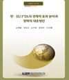 한·EU FTA의 경제적 효과 분석과 정책적 대응방안