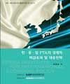 한· 중· 일 FTA의 경제적 파급효과 및 대응전략