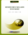 북한경제의 대중국 의존도 심화와 한국의 대응방안