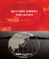 일본의 대북한 경제제재의 경제적 효과 분석