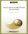 개성공단 진출기업 생산제품의 해외수출 가능성 및 확대 방안