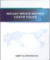 제1회 KIEP 대학(원)생 세계지역연구 논문공모전 수상논문집