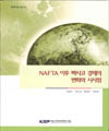 NAFTA 이후 멕시코 경제의 변화와 시사점