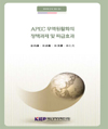 APEC 무역원활화의 정책과제 및 파급효과
