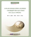 우리나라 대외원조정책의 선진화방안: 국제개발협력 패러다임의 변화와 한국 ODA의 개..