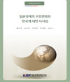 일본경제의 구조변화와 한국에 대한 시사점