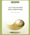 고유가시대의 중동경제와 대중동 경제협력 확대방안