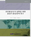 선진통상국가 실현을 위한 중장기 통상전략 연구